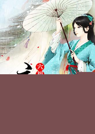 穿越之六福晋