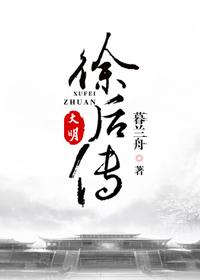 大明·徐后传暮兰舟