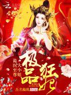 极品至尊狂傲妃