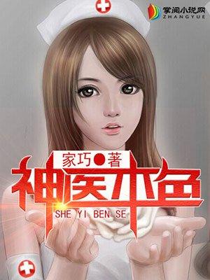 神医本色被绝色总裁看上电视剧