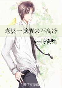 一觉醒来老婆不高冷