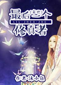 最后一个修真者完整版