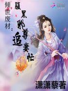 腹黑逆世