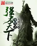 异世拳皇之强者天下免费阅读