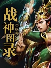 战神图案大全图片