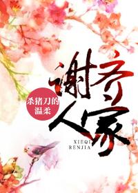 谢齐人家全本TXT