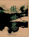 傲世界女演员真名