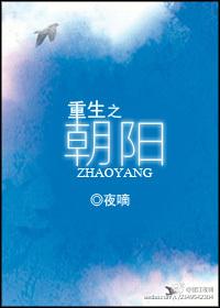 重生之朝阳讲的什么