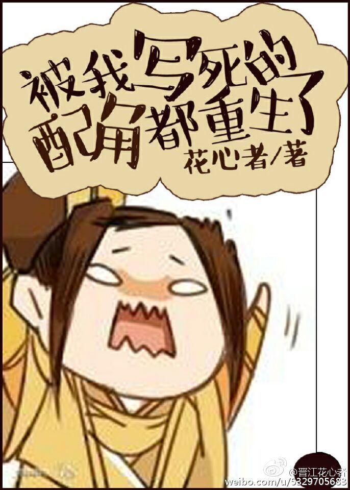 我被反派反杀了