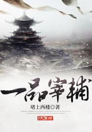 一品宰辅第二部叫什么