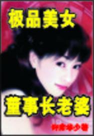 美女董事长老婆全文阅读全文冰糖白开水