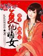 复仇嫡女动漫