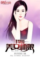 我的美女师娘小军