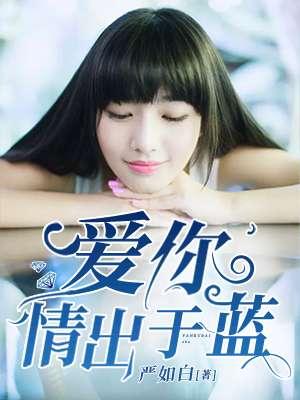 爱你情出于蓝是短剧吗