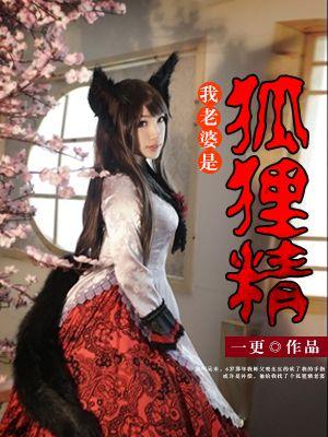 我媳妇是狐狸精