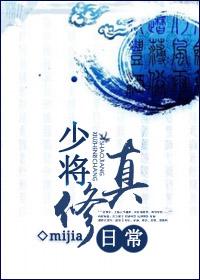 少将的修真日常txt