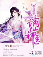 养徒成妻谪仙神医TXT