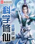 穿越科学修仙