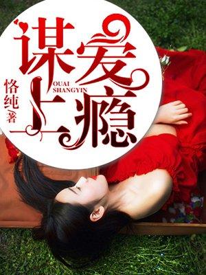 谋爱上瘾完整版