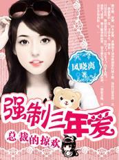 总裁的三三日索情