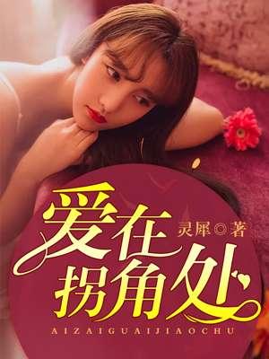在拐角处
