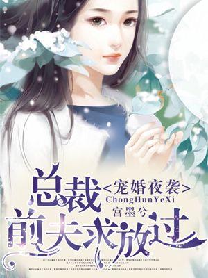 宠婚夜袭总裁前夫求放过 聚合中文网