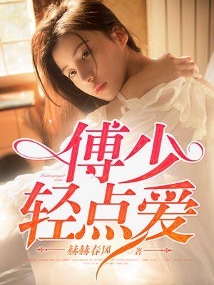 傅少宠妻有点甜全文免费阅读