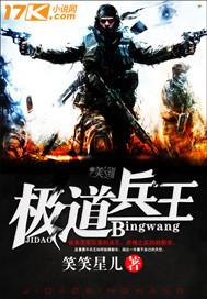 极道兵王全文无删减笑笑星儿
