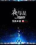 夜寻星迹