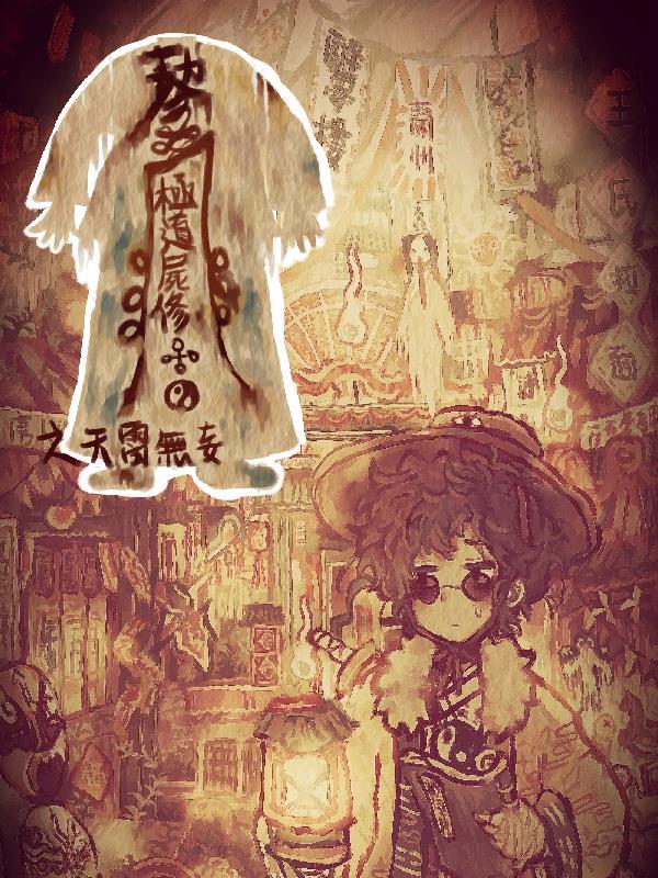 极道尸修全文免费阅读