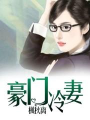豪门冷妻独家占有