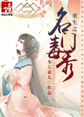 重生之名门毒妻免费阅读