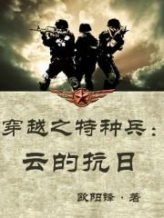 特种兵之穿越抗日之完整