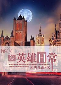 英雄日常在哪接