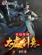 开局签到太阳真火笔趣阁