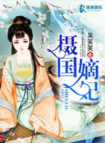 摄政王嫡妃