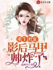 重生团宠大佬马甲