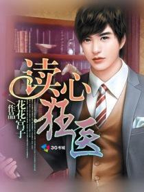 读心狂妃全文免费阅读