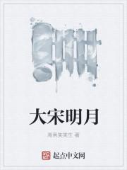 女主宋明月