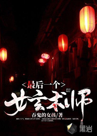最后面一位女玄术师