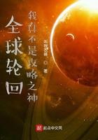 全球轮回我真没想截胡女主