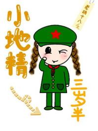 小地精三岁半的