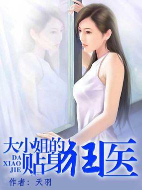 大小姐的贴身狂医笔趣阁无弹窗