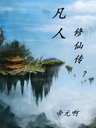 凡人修仙传电视剧什么时候上映