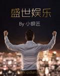 盛世娱乐_盛世娱乐安卓版-跑