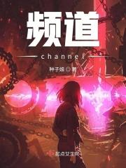频道channel英文