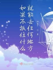 如果不抓住什么就能去任何地方工作
