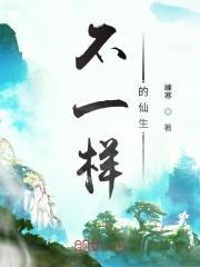 不一样的小仙女什么意思