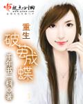 破茧成蝶的重生