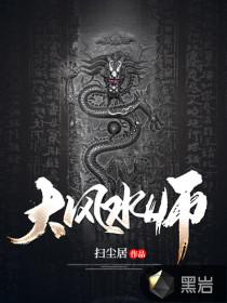 大风水师妖胎十八劫结局